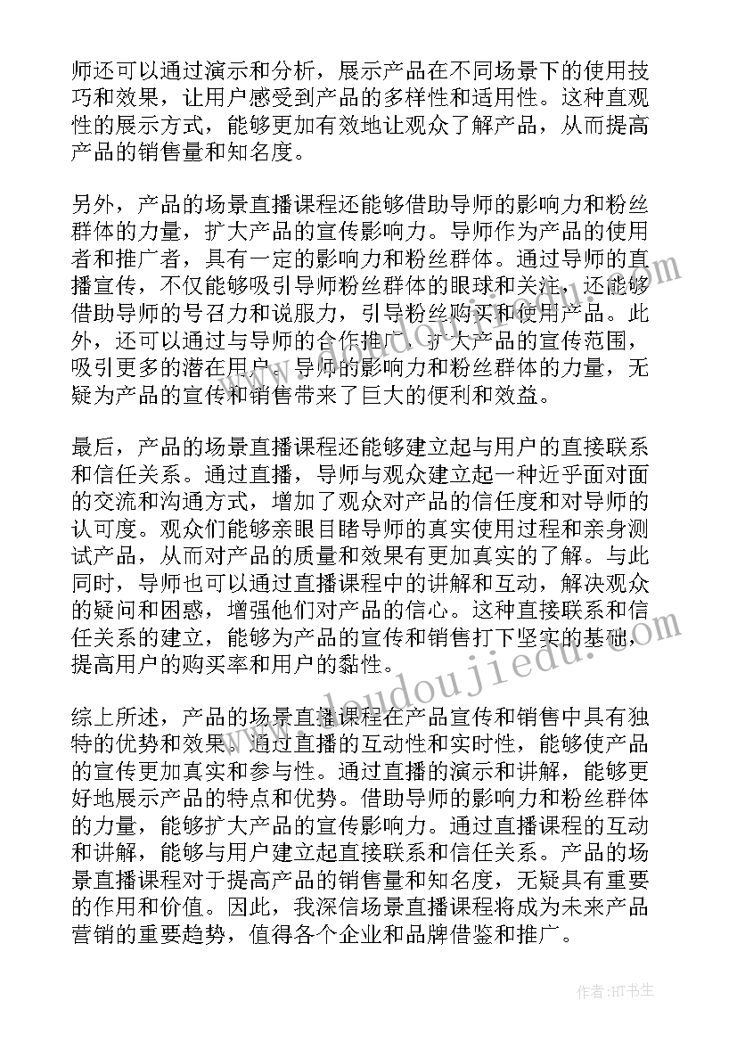 产品直播心得体会(精选7篇)