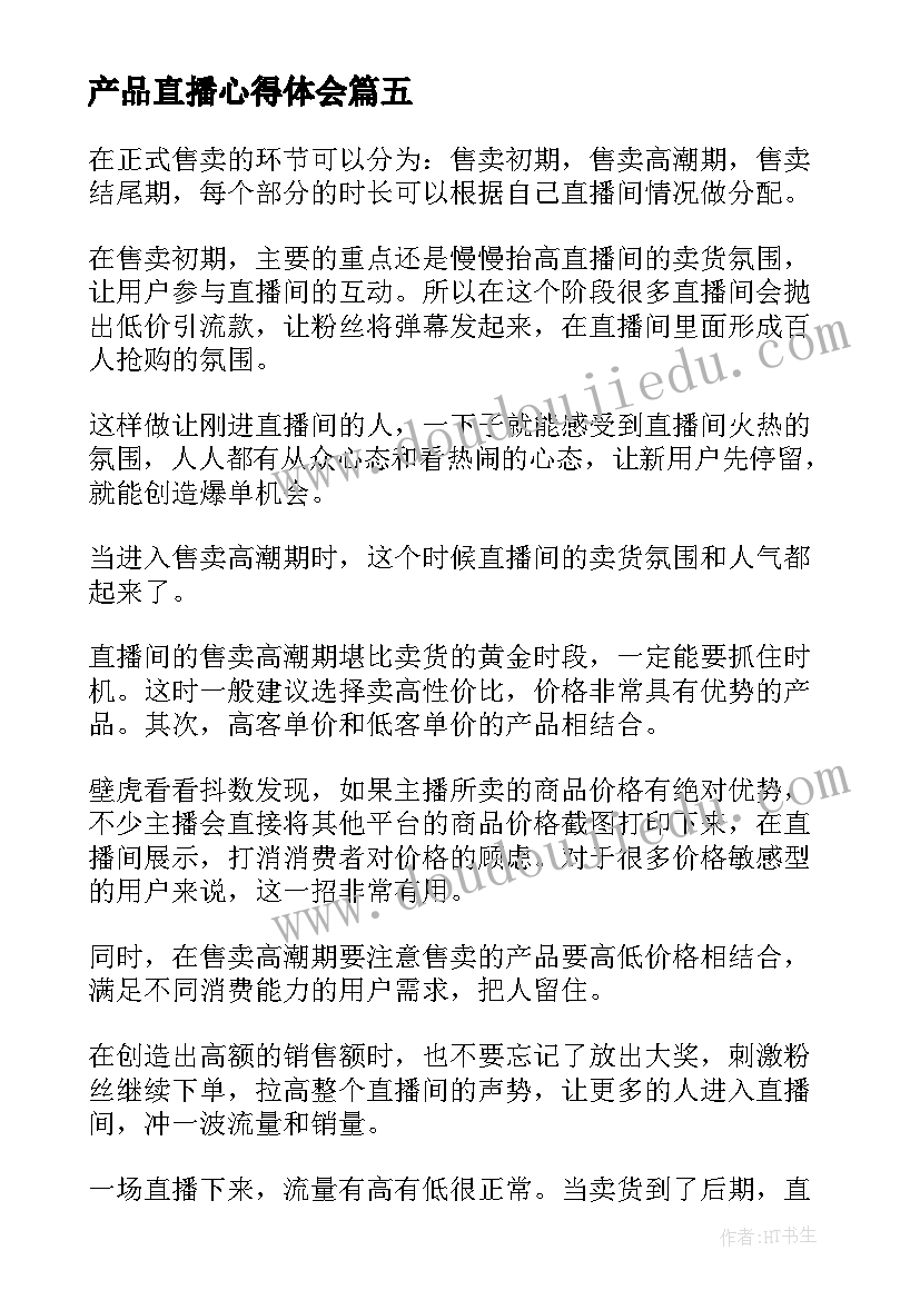 产品直播心得体会(精选7篇)