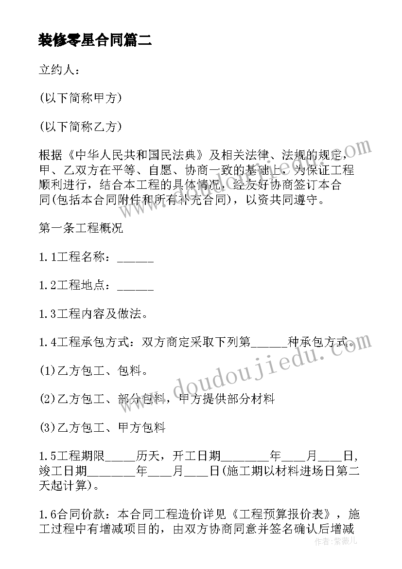 装修零星合同(实用5篇)