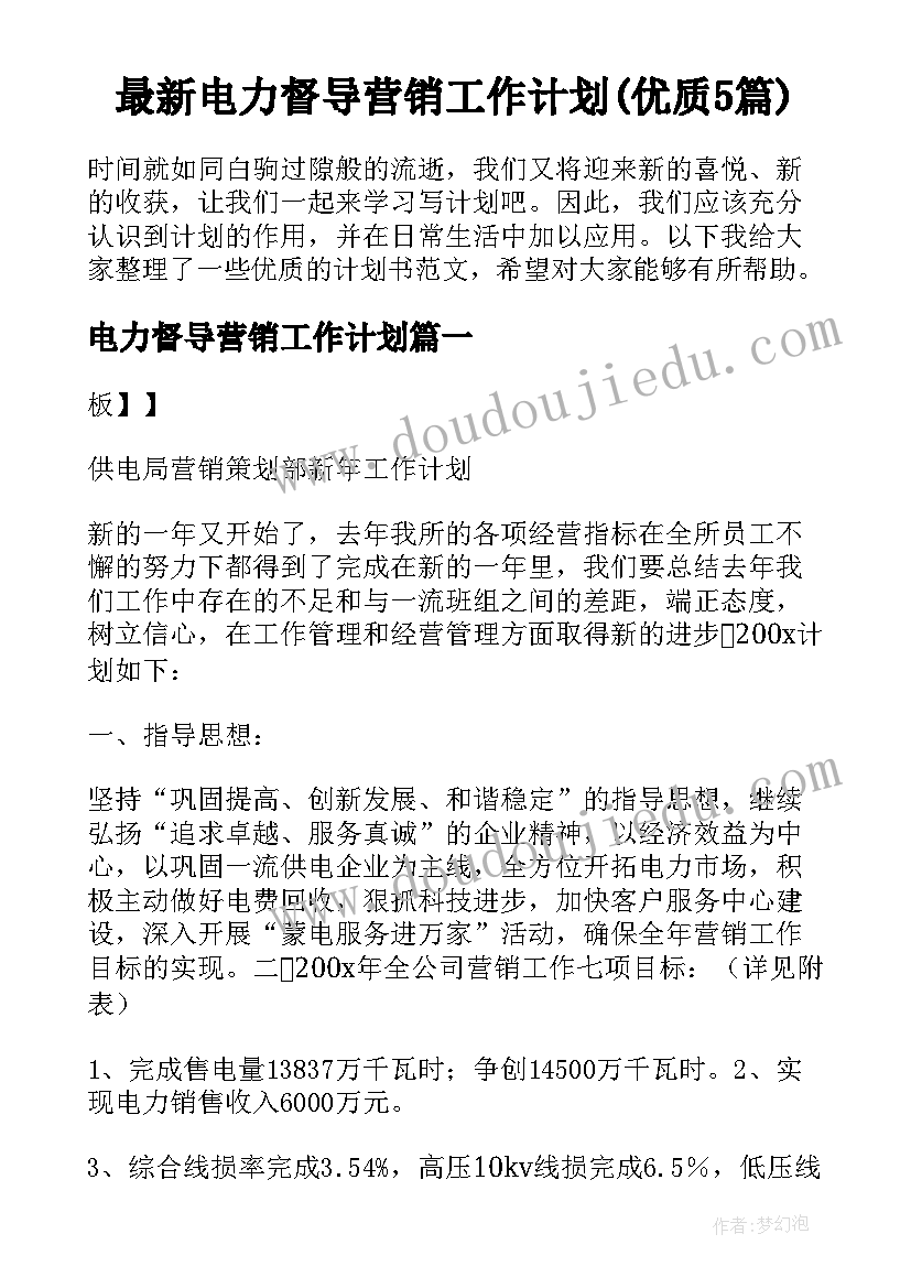 最新电力督导营销工作计划(优质5篇)