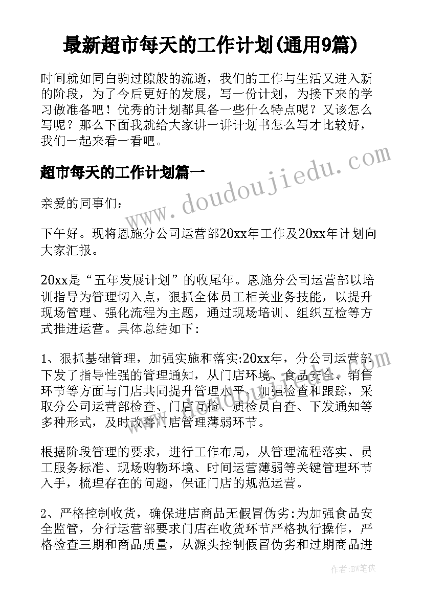 最新超市每天的工作计划(通用9篇)