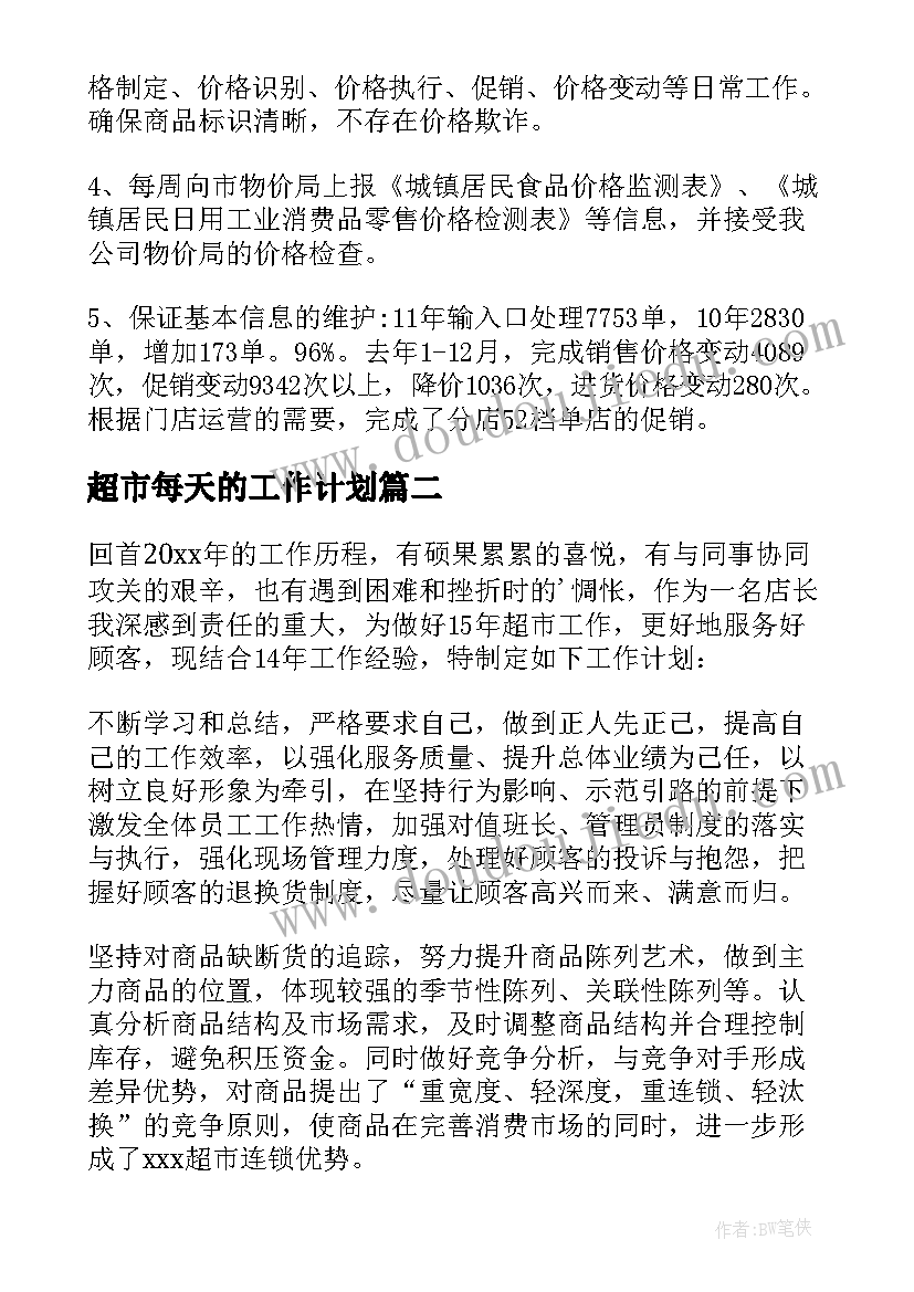 最新超市每天的工作计划(通用9篇)