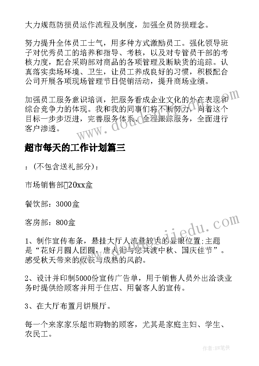 最新超市每天的工作计划(通用9篇)