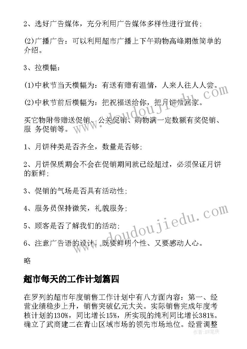 最新超市每天的工作计划(通用9篇)