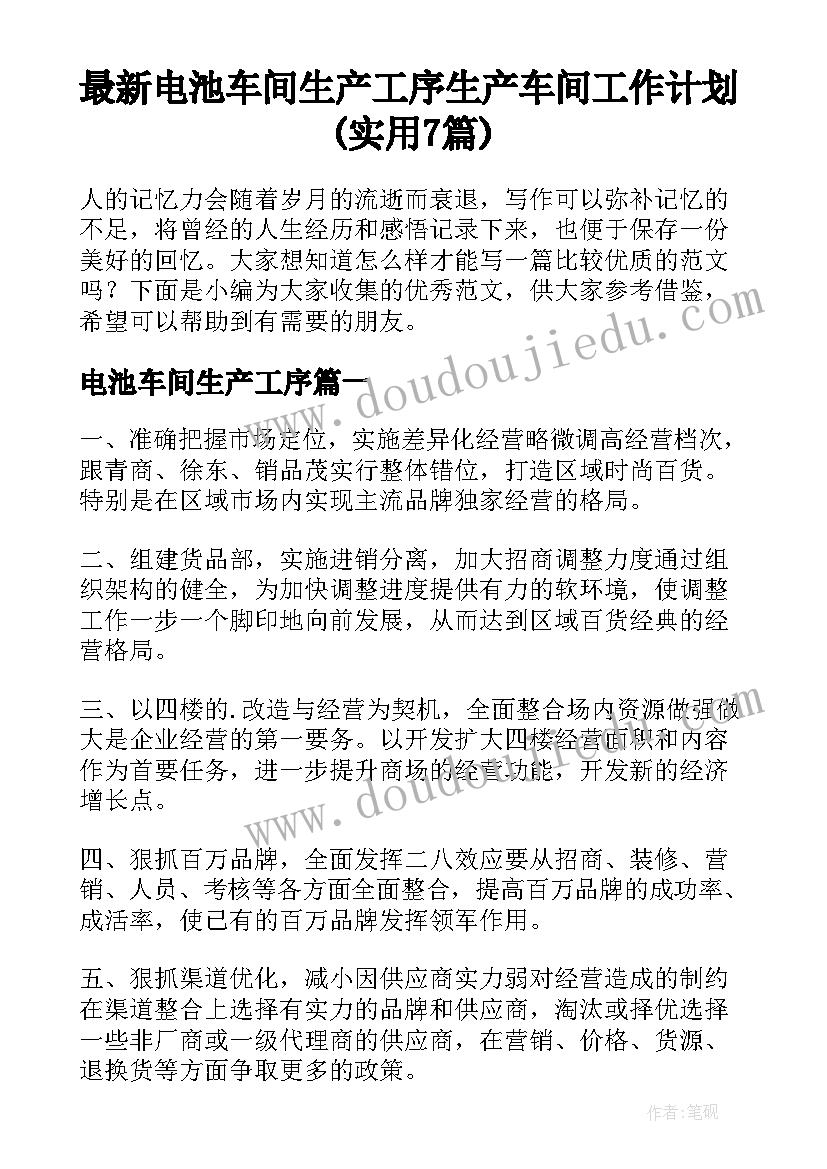 最新电池车间生产工序 生产车间工作计划(实用7篇)