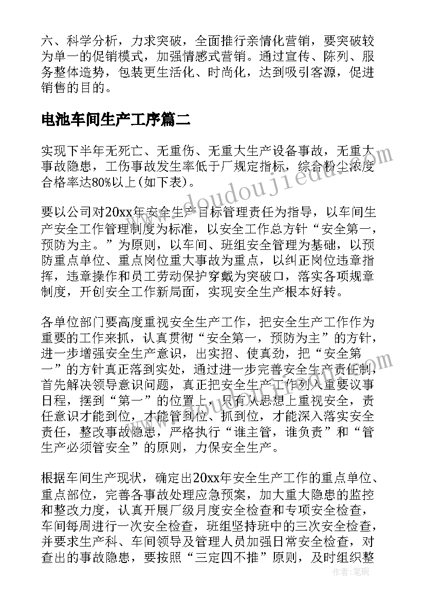 最新电池车间生产工序 生产车间工作计划(实用7篇)