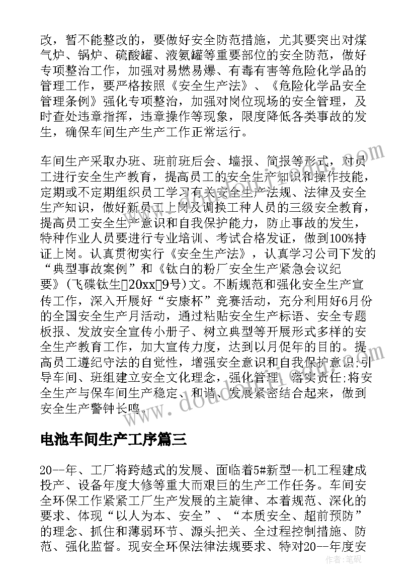 最新电池车间生产工序 生产车间工作计划(实用7篇)