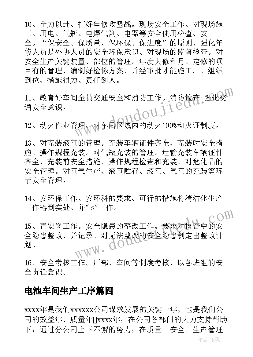 最新电池车间生产工序 生产车间工作计划(实用7篇)