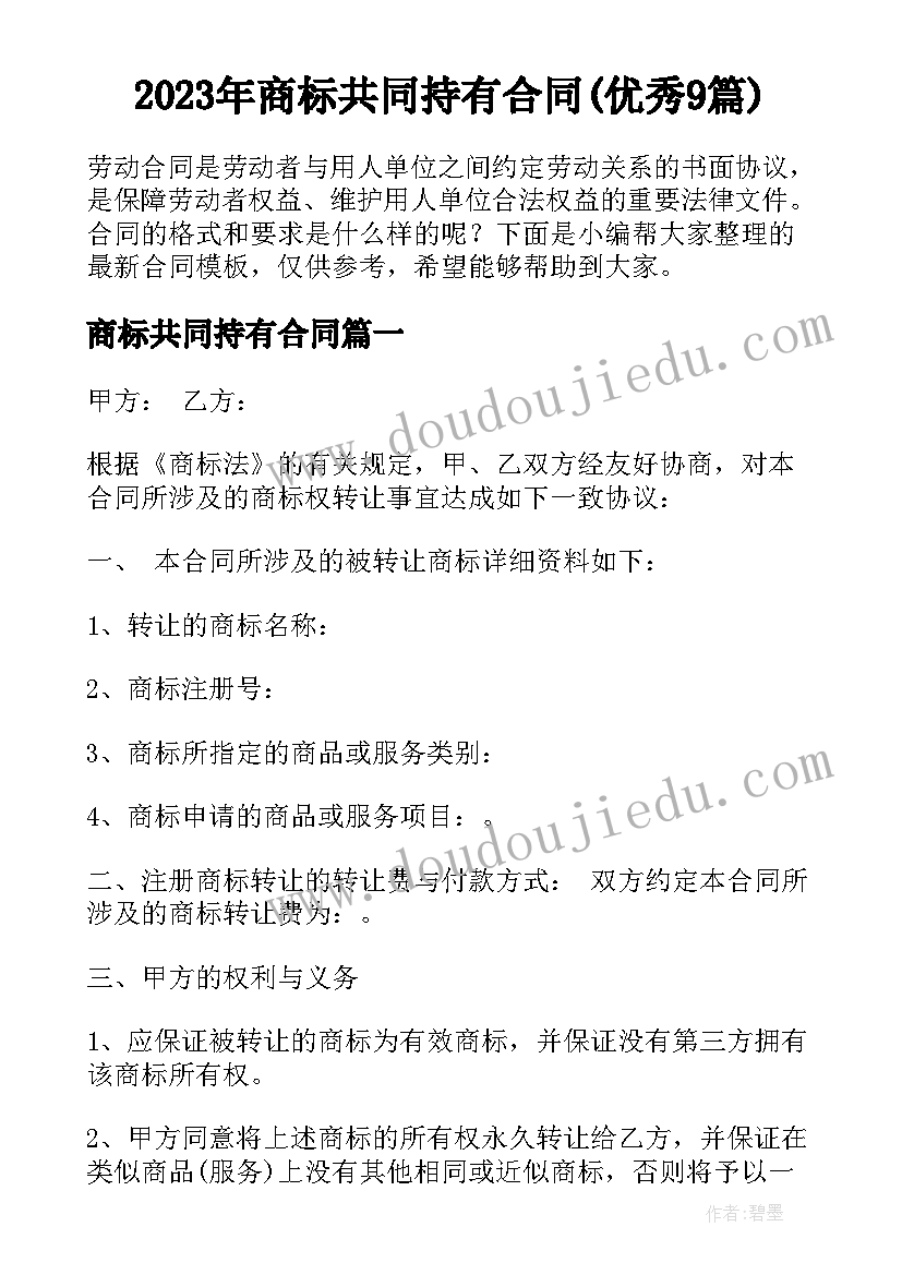 2023年商标共同持有合同(优秀9篇)