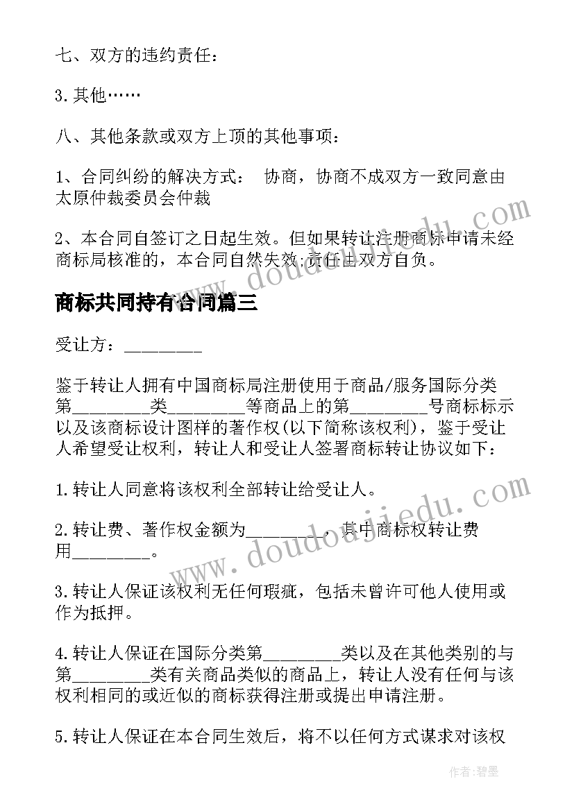 2023年商标共同持有合同(优秀9篇)