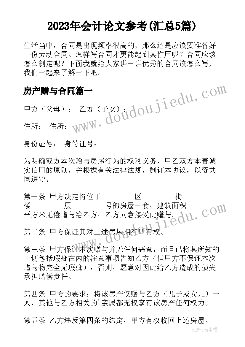 2023年会计论文参考(汇总5篇)