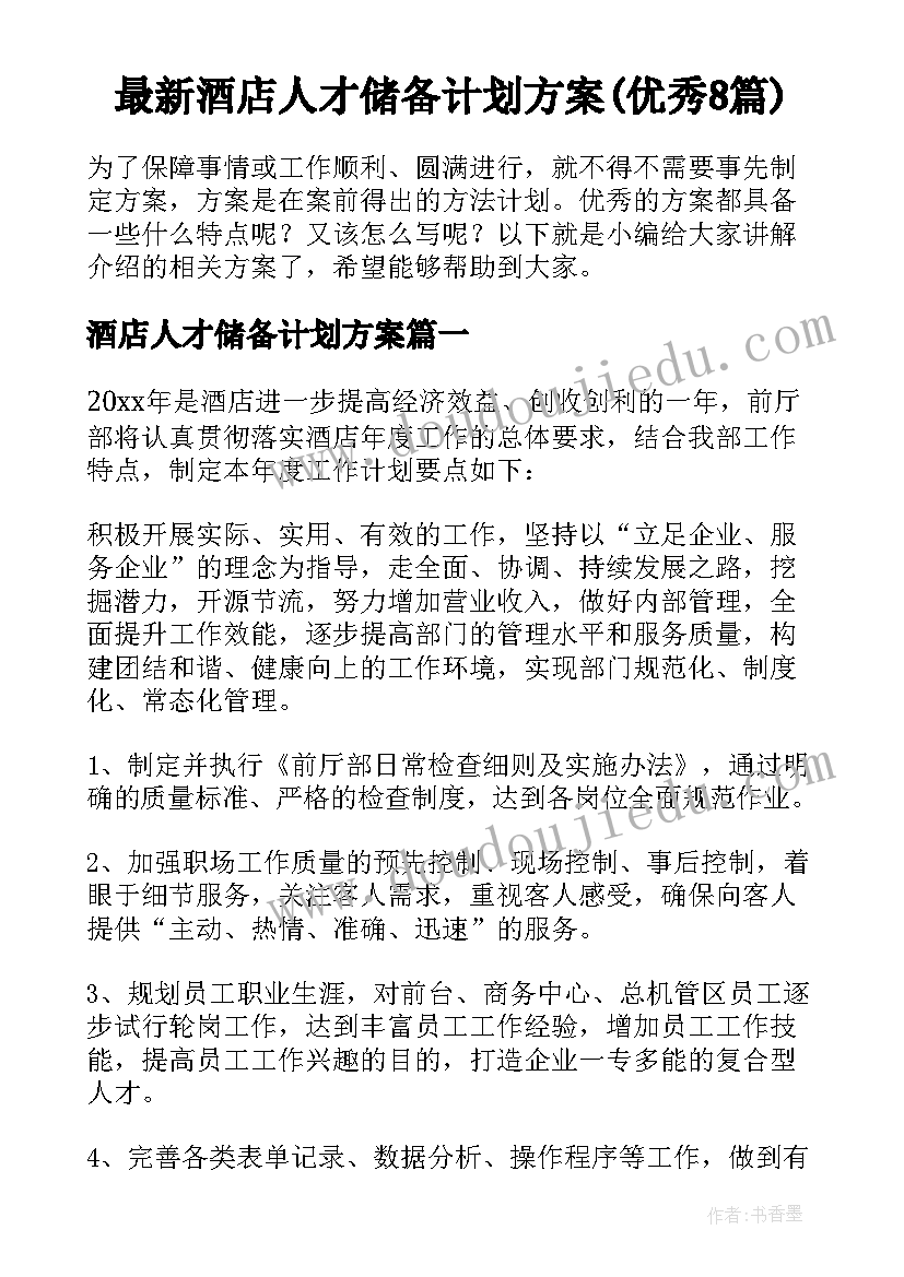 最新酒店人才储备计划方案(优秀8篇)