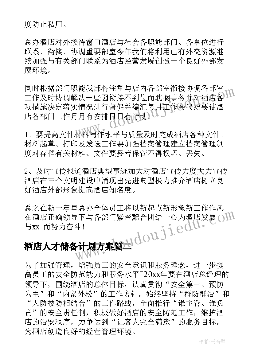 最新酒店人才储备计划方案(优秀8篇)