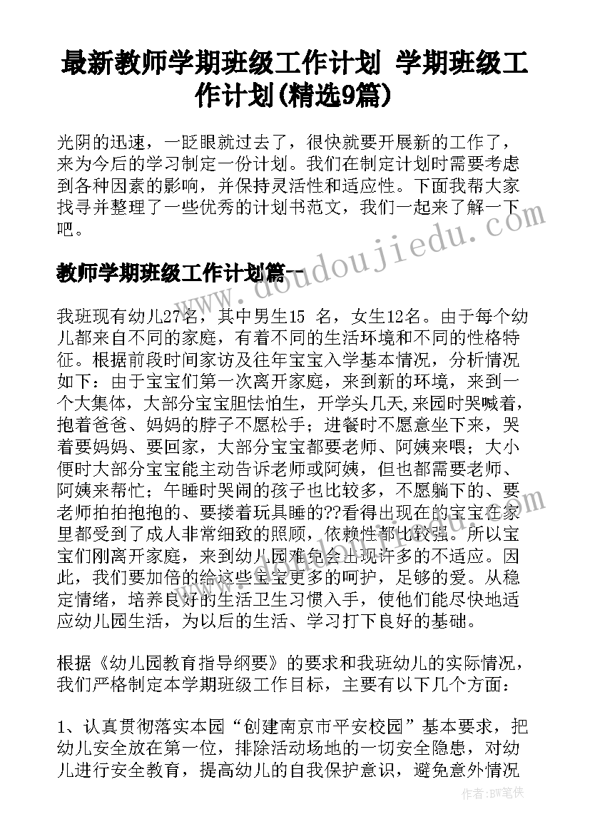 最新教师学期班级工作计划 学期班级工作计划(精选9篇)