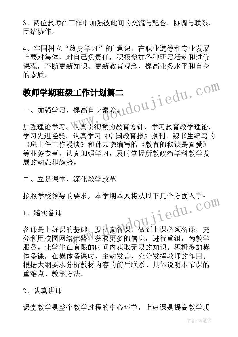 最新教师学期班级工作计划 学期班级工作计划(精选9篇)