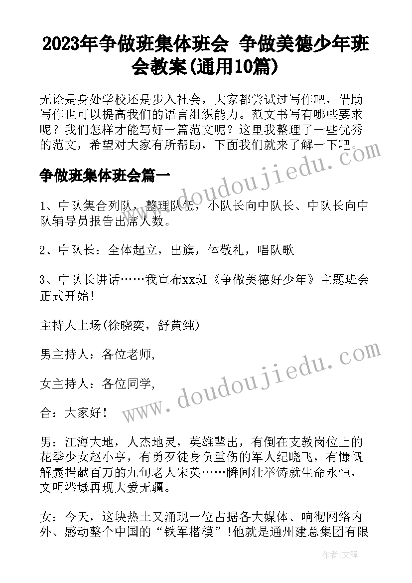 2023年争做班集体班会 争做美德少年班会教案(通用10篇)