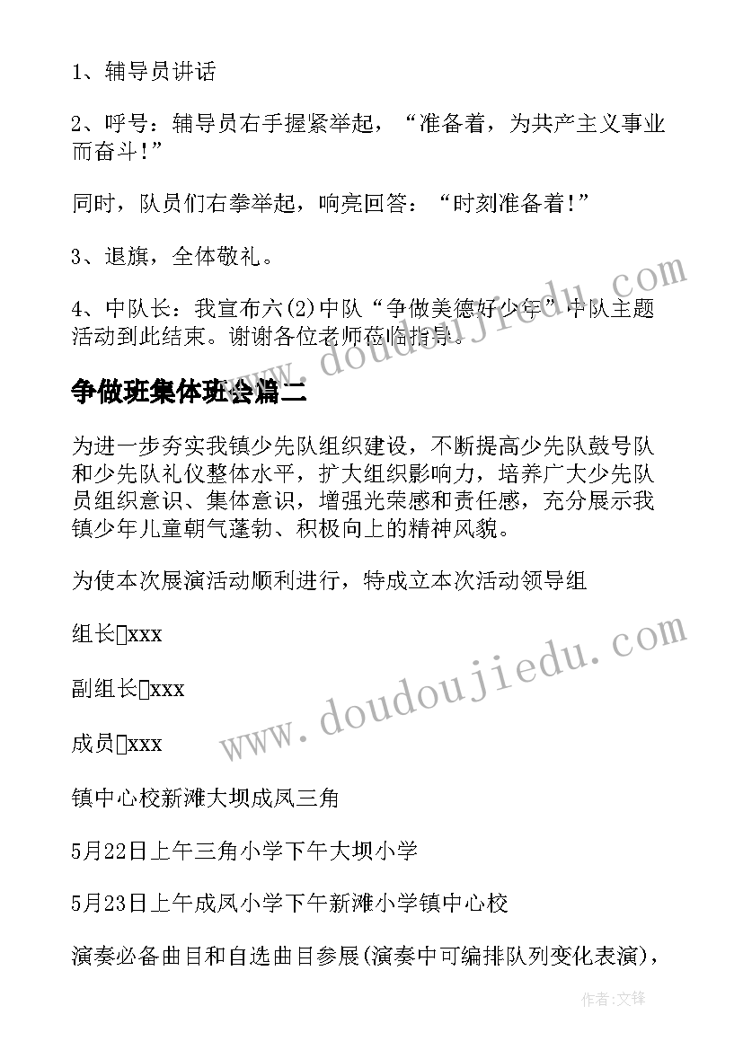 2023年争做班集体班会 争做美德少年班会教案(通用10篇)