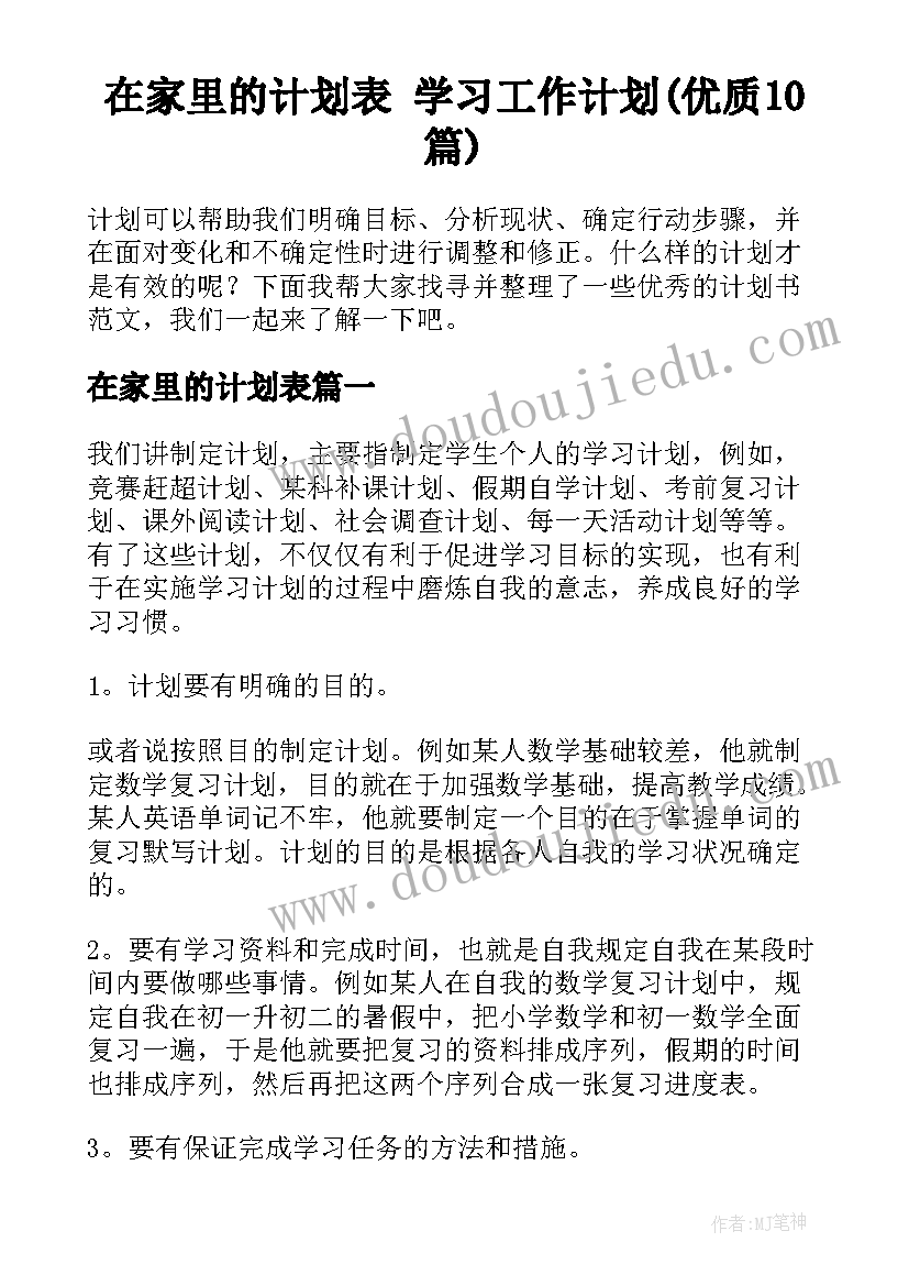 在家里的计划表 学习工作计划(优质10篇)