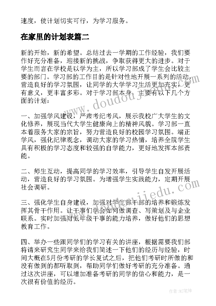 在家里的计划表 学习工作计划(优质10篇)