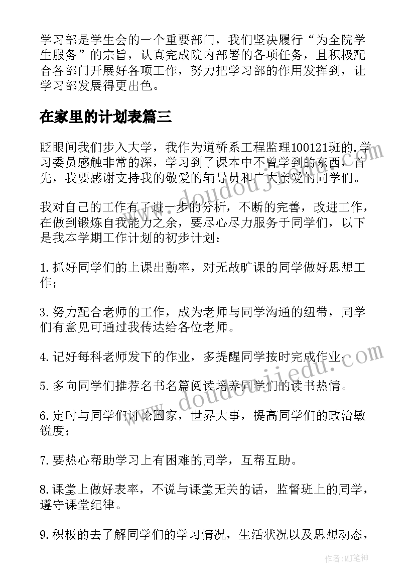 在家里的计划表 学习工作计划(优质10篇)