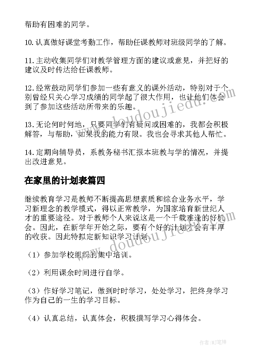 在家里的计划表 学习工作计划(优质10篇)