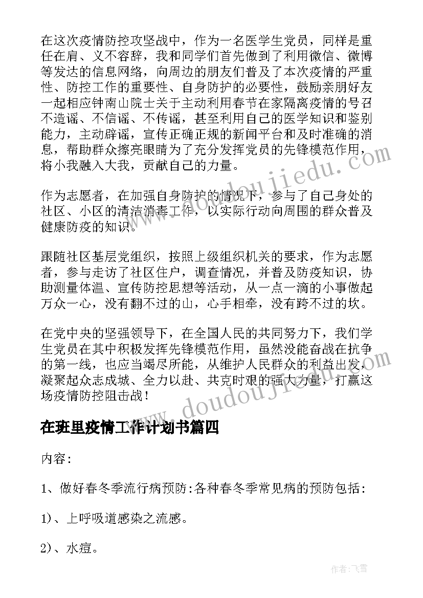 在班里疫情工作计划书 疫情期间复学工作计划(模板5篇)