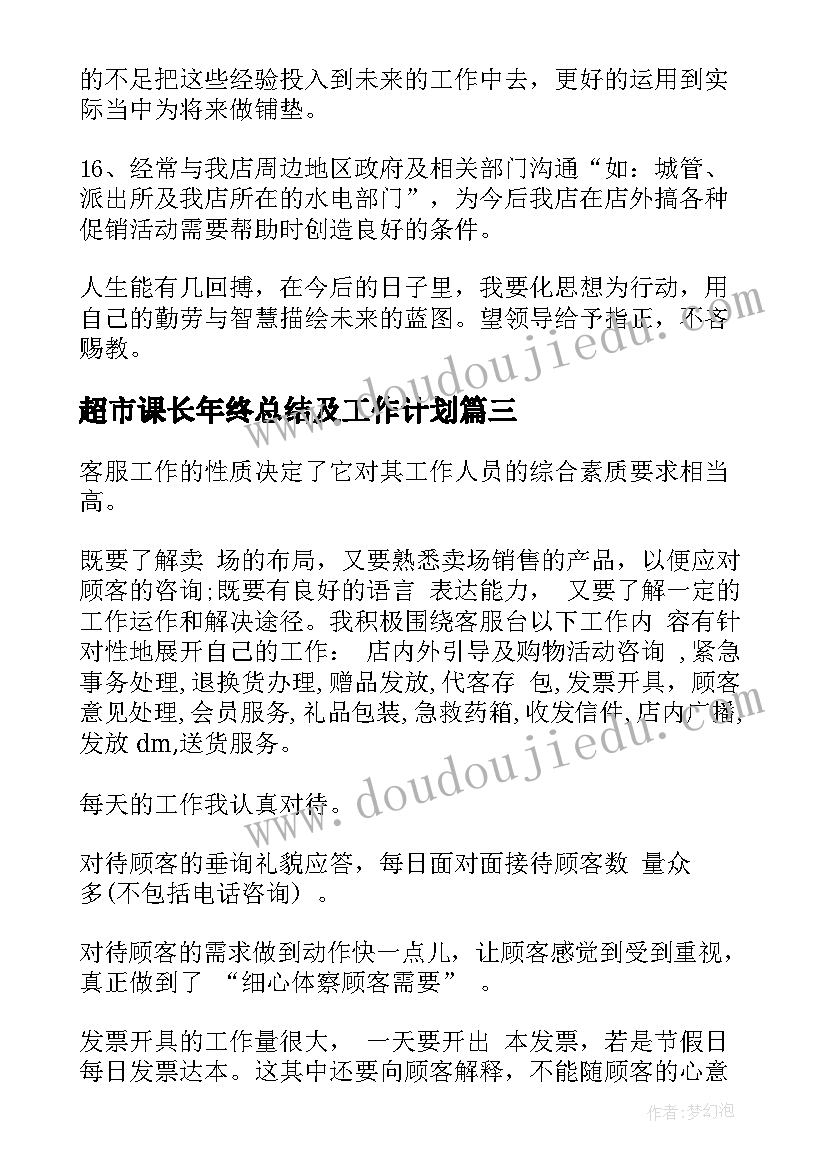 2023年超市课长年终总结及工作计划(模板10篇)