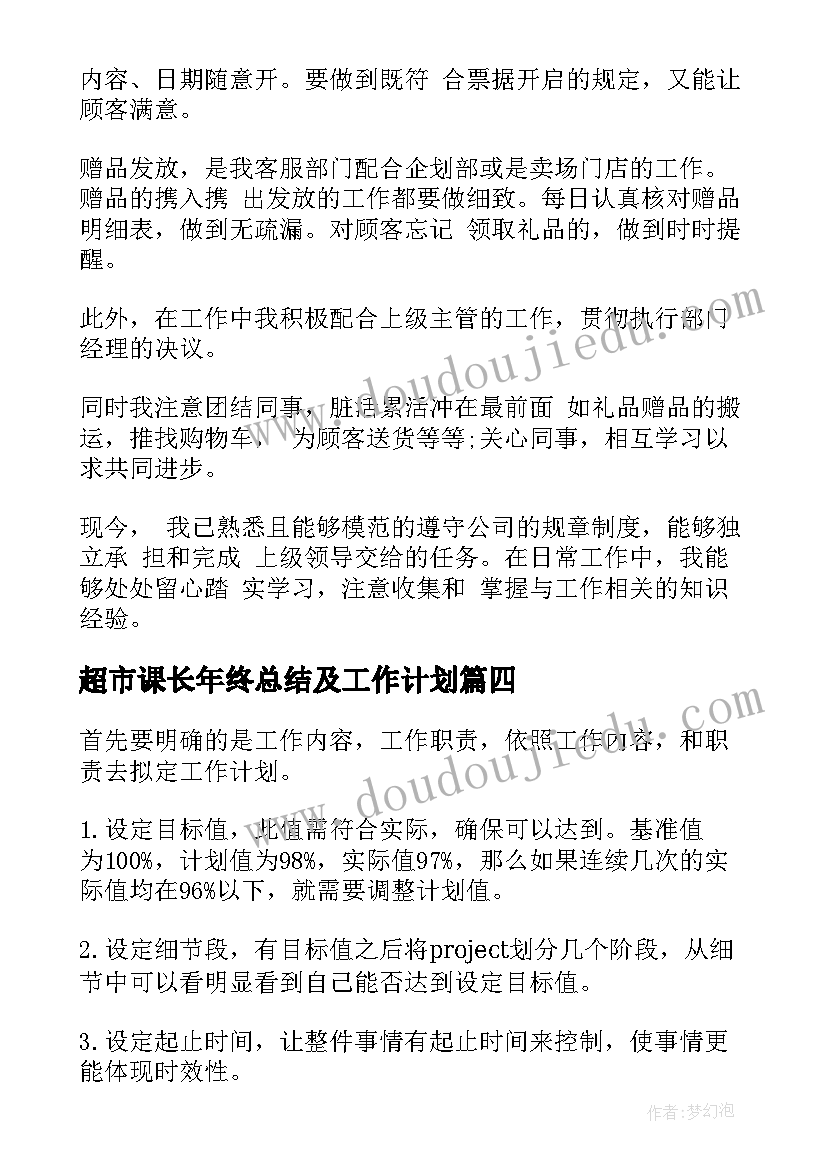 2023年超市课长年终总结及工作计划(模板10篇)