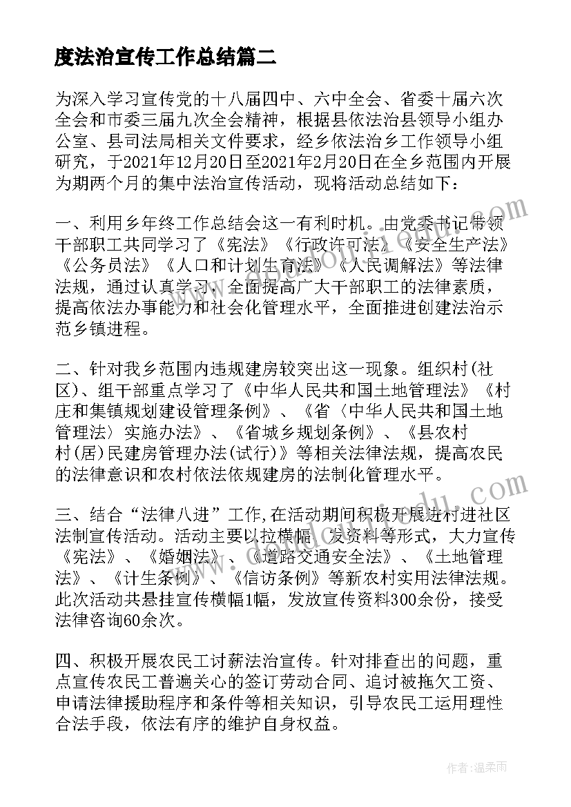 最新度法治宣传工作总结 法治宣传教育工作总结优选(精选5篇)