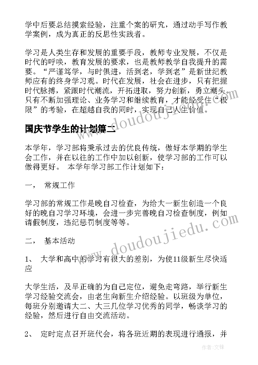 最新国庆节学生的计划(通用9篇)