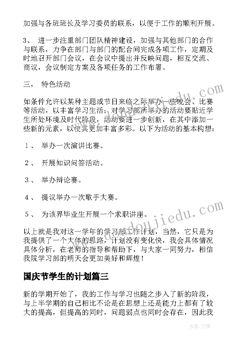 最新国庆节学生的计划(通用9篇)