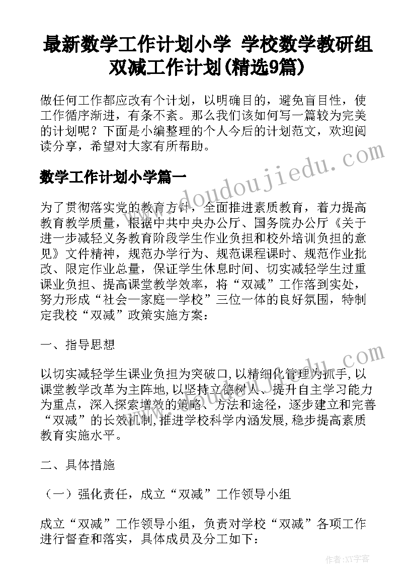 最新数学工作计划小学 学校数学教研组双减工作计划(精选9篇)