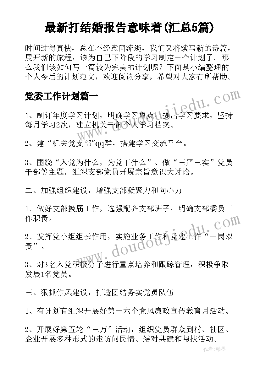 最新打结婚报告意味着(汇总5篇)