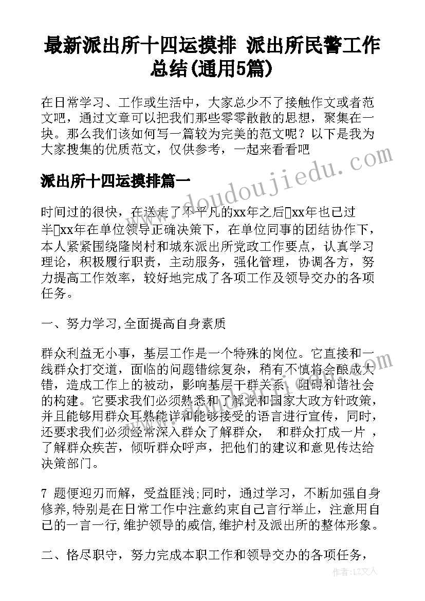 最新派出所十四运摸排 派出所民警工作总结(通用5篇)