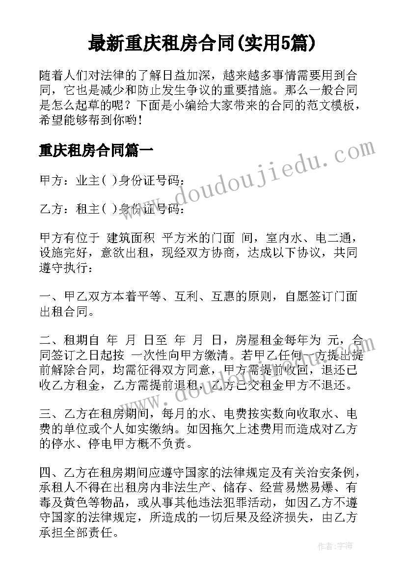 最新重庆租房合同(实用5篇)