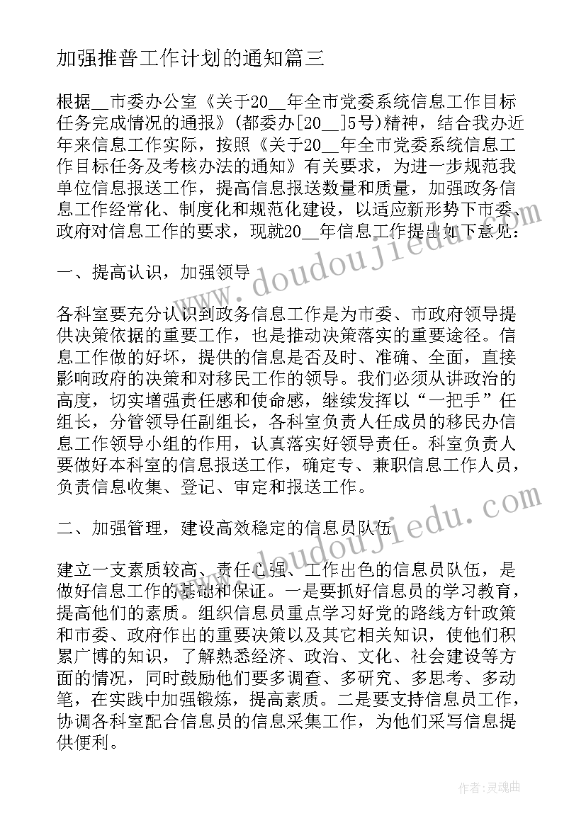 2023年加强推普工作计划的通知(优质7篇)