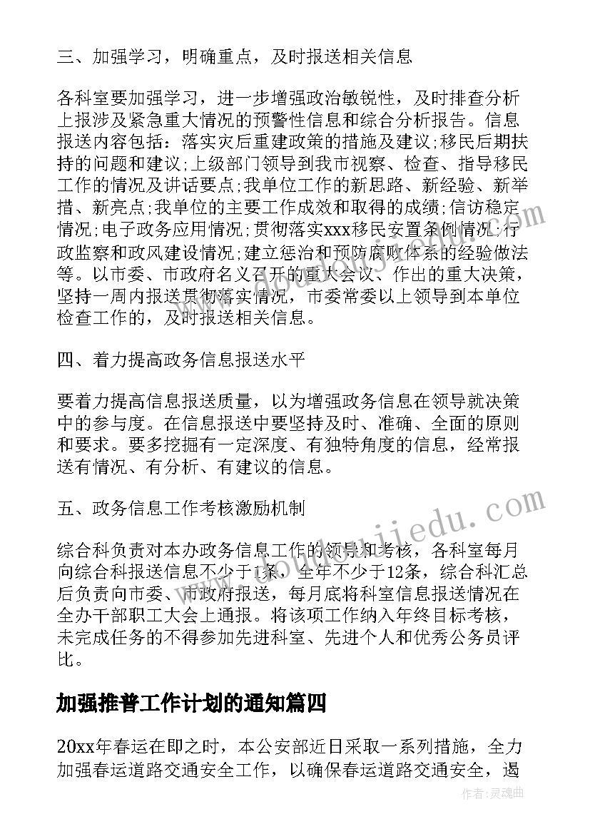 2023年加强推普工作计划的通知(优质7篇)