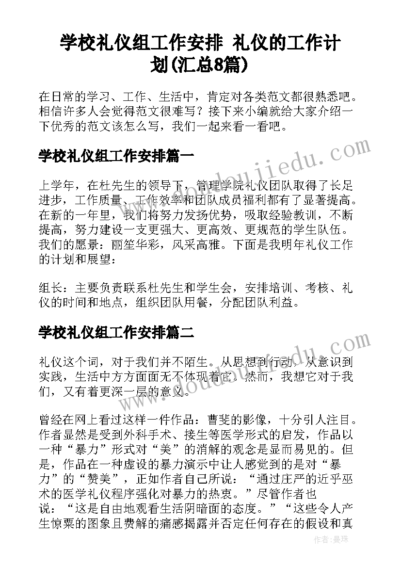 学校礼仪组工作安排 礼仪的工作计划(汇总8篇)