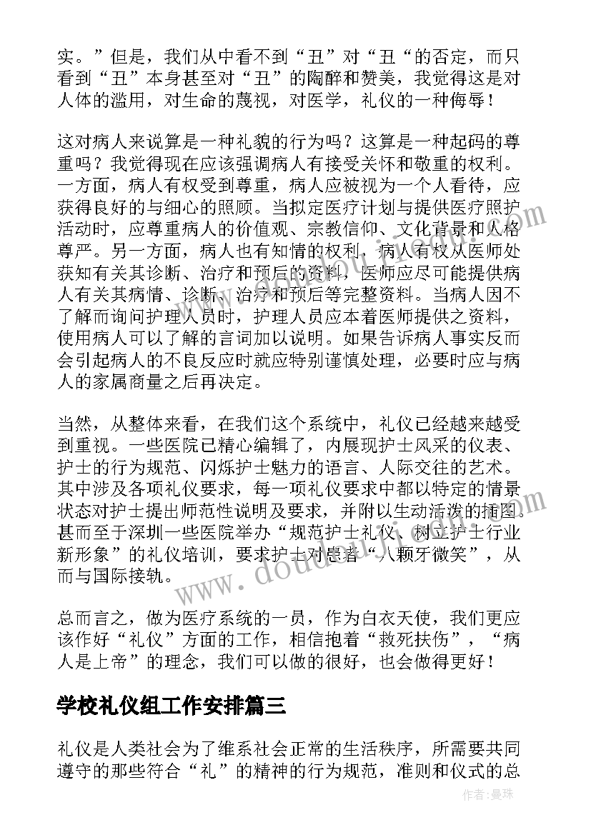 学校礼仪组工作安排 礼仪的工作计划(汇总8篇)