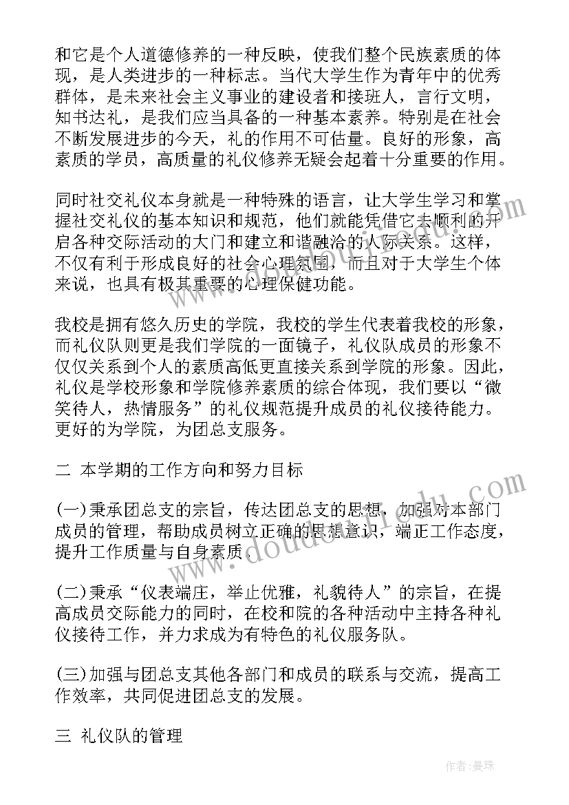 学校礼仪组工作安排 礼仪的工作计划(汇总8篇)