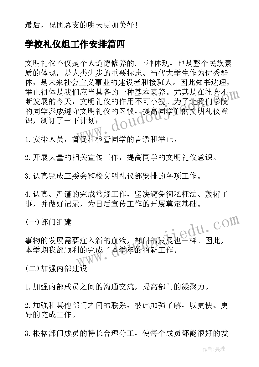 学校礼仪组工作安排 礼仪的工作计划(汇总8篇)