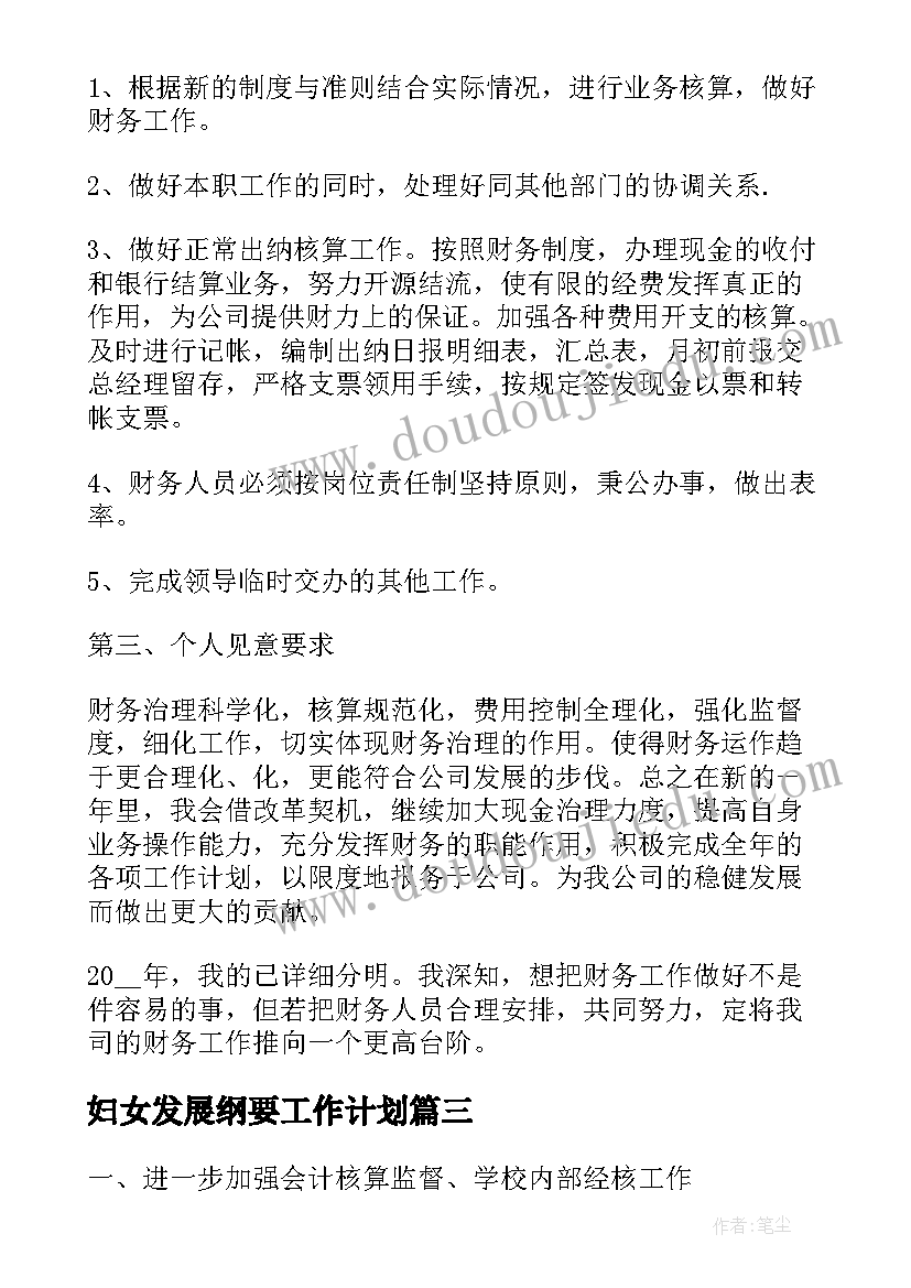 2023年妇女发展纲要工作计划 会计单位工作计划纲要(优秀5篇)