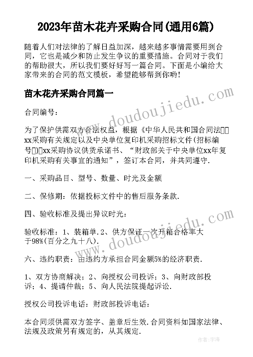 2023年苗木花卉采购合同(通用6篇)