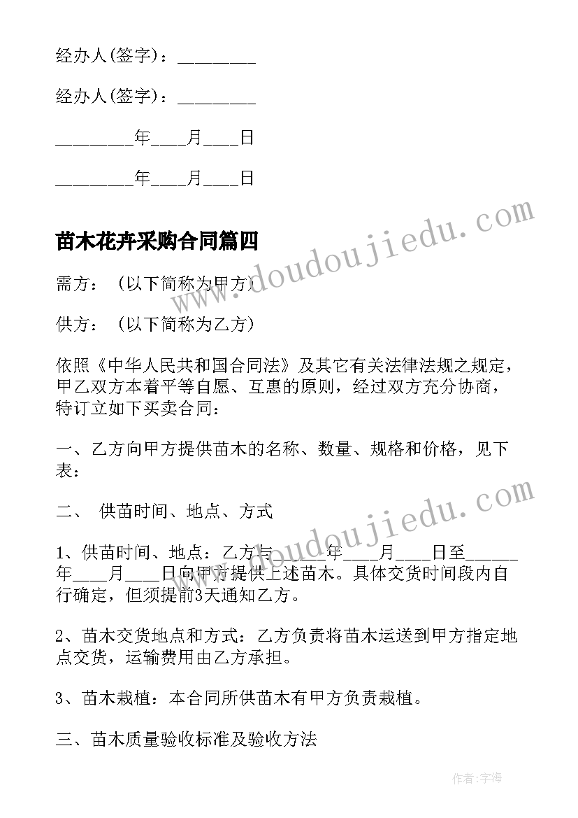 2023年苗木花卉采购合同(通用6篇)