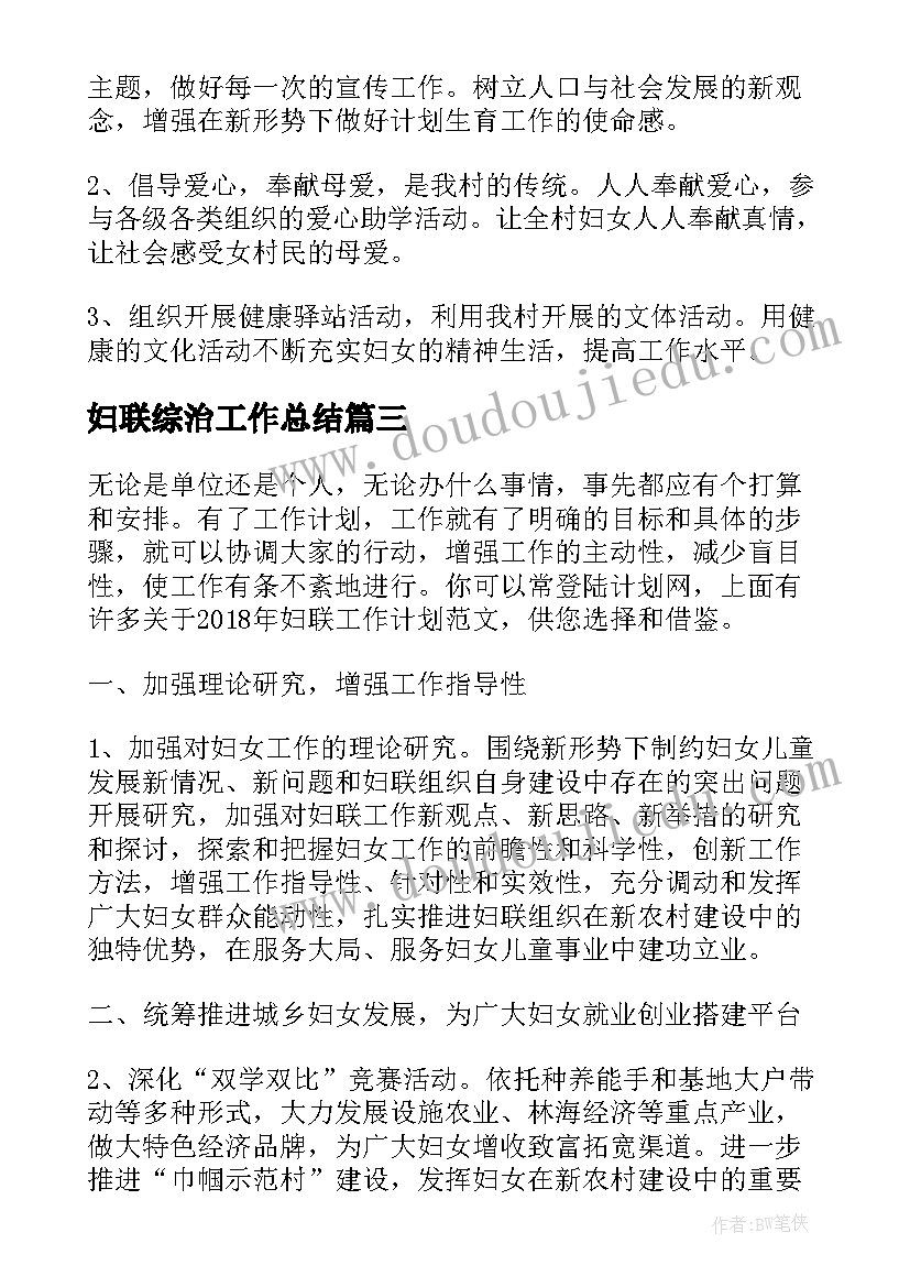 2023年妇联综治工作总结(实用6篇)