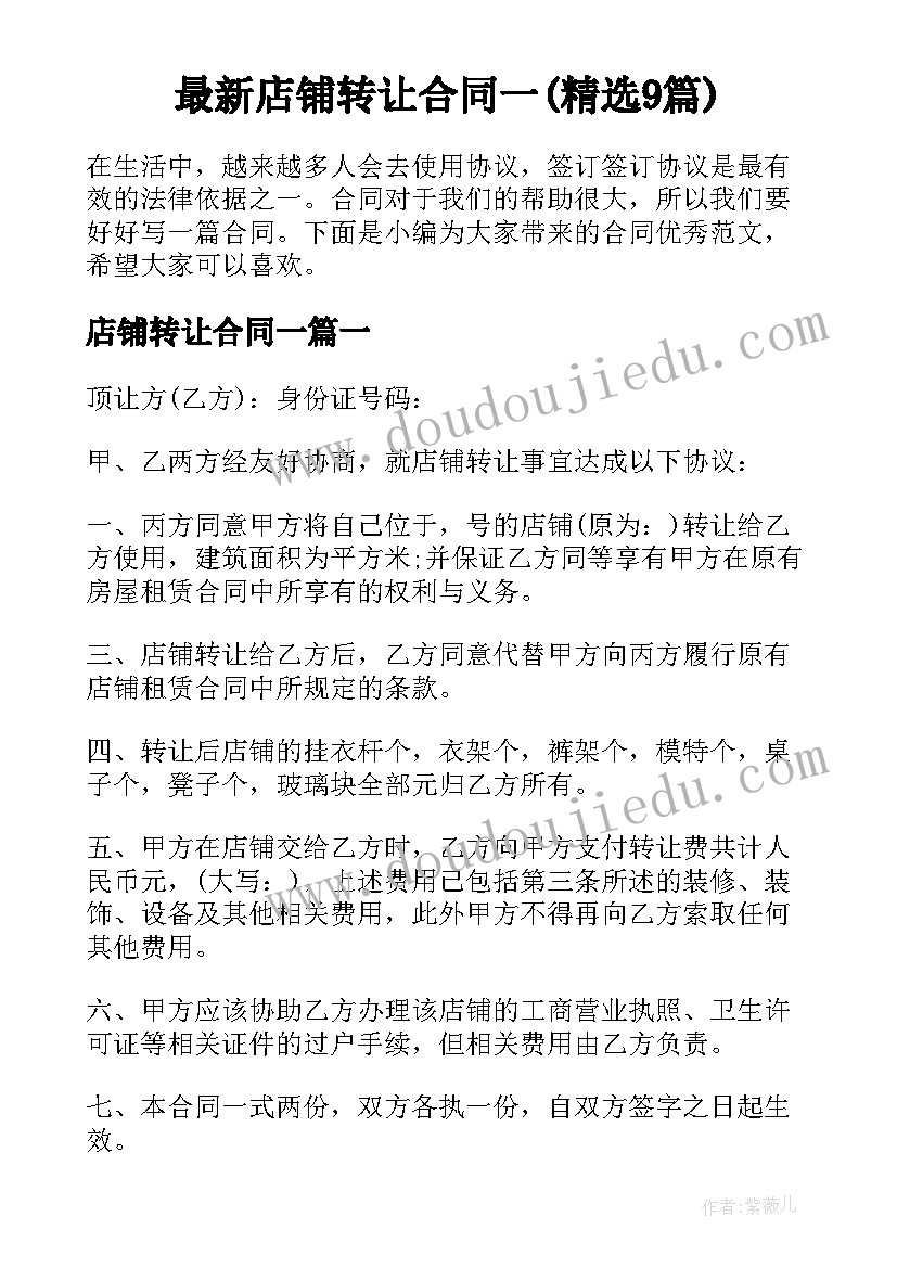 最新店铺转让合同一(精选9篇)