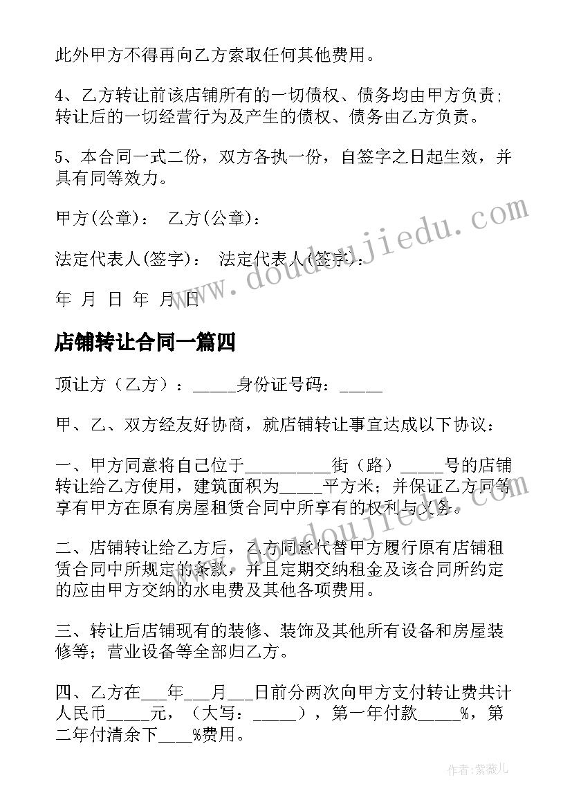 最新店铺转让合同一(精选9篇)