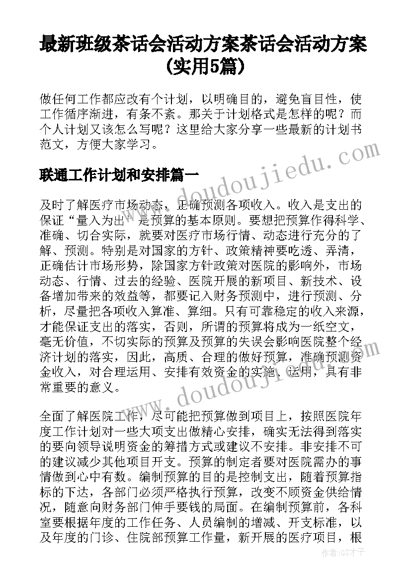 最新班级茶话会活动方案 茶话会活动方案(实用5篇)