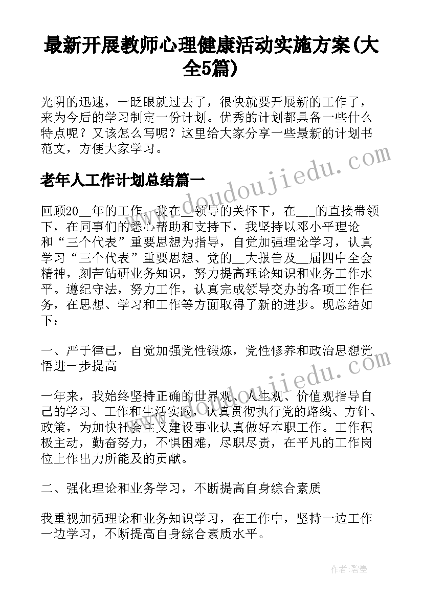 最新开展教师心理健康活动实施方案(大全5篇)