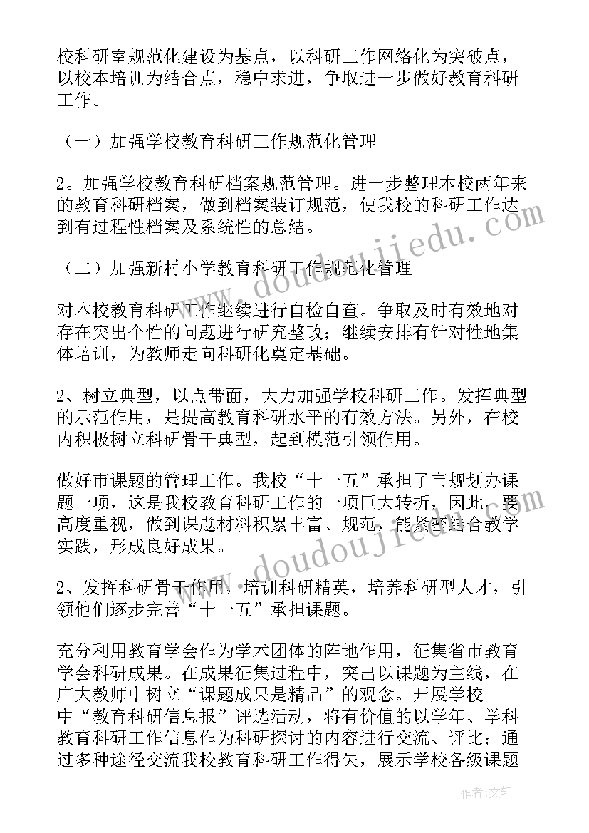 2023年学院科研工作计划新闻稿 科研工作计划(实用8篇)